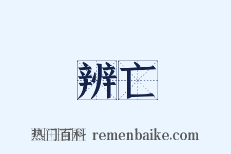 辨亡是什么意思的图片